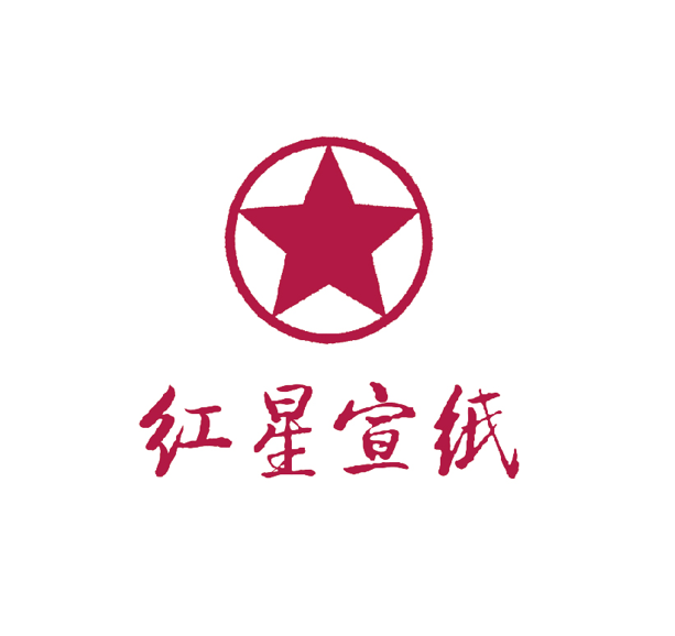 红星宣纸